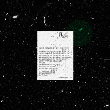 覓星 | Boomplay Music