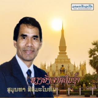 ສຽງສັ່ງຈາກຄົນຊ້ຳ