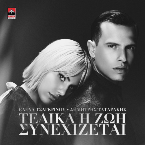 Telika I Zoi Sinehizetai ft. Dimitris Tatarakis | Boomplay Music