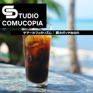 サマーカフェのリズム：夏のボッサBGM