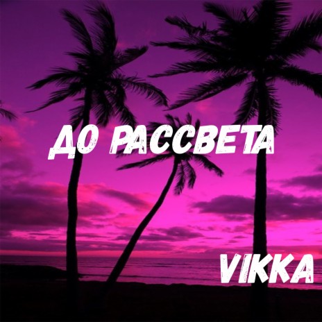 До рассвета | Boomplay Music