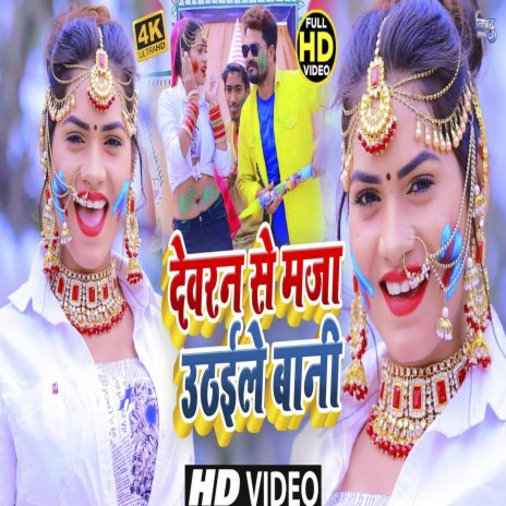 Dewaran Se Maja Uthaile Bani ft. Shilpa Maurya | Boomplay Music