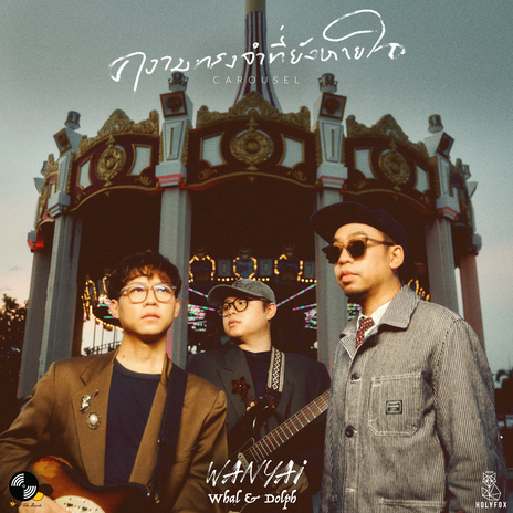 ความทรงจำที่ยังหายใจ (Carousel) ft. Whal & Dolph | Boomplay Music