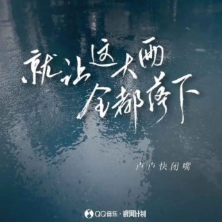 就让这大雨全都落下