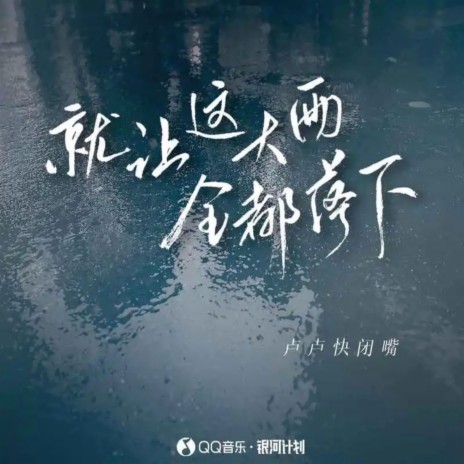 就让这大雨全都落下 | Boomplay Music