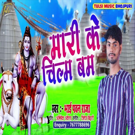 Mari Ke Chilam Bam (Bhojpuri) | Boomplay Music
