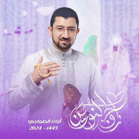 زواج النورين | Boomplay Music