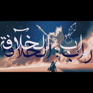 ♕ راب : الخلافة