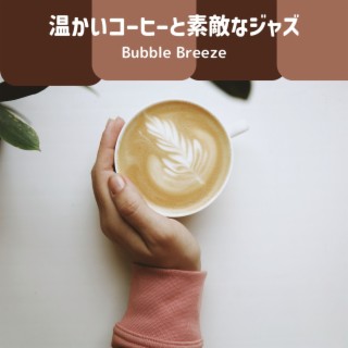 温かいコーヒーと素敵なジャズ