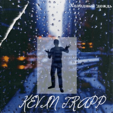 Холодный дождь | Boomplay Music