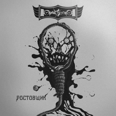 Ростовщик | Boomplay Music