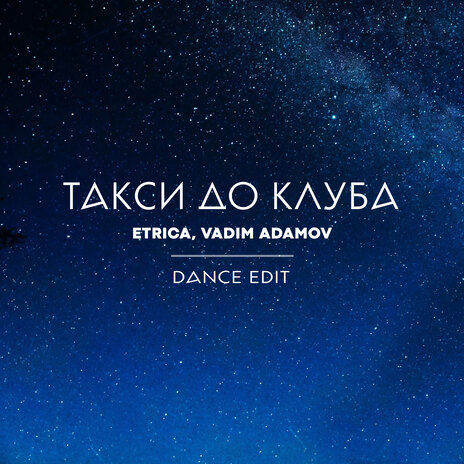 Такси до клуба (Dance Edit) ft. Vadim Adamov | Boomplay Music