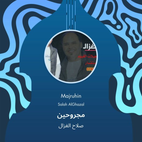 مجروحين | Boomplay Music