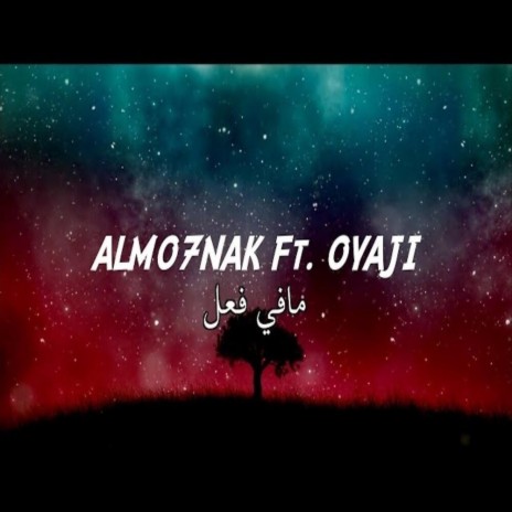 مافي فعل (مع اوياجي) (feat. OYaJI) | Boomplay Music