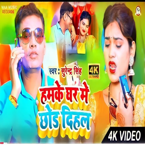 Hamke Ghar Me Chhor Dihale (Bhojpuri Song 2022)