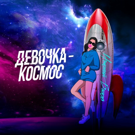 Девочка-космос | Boomplay Music