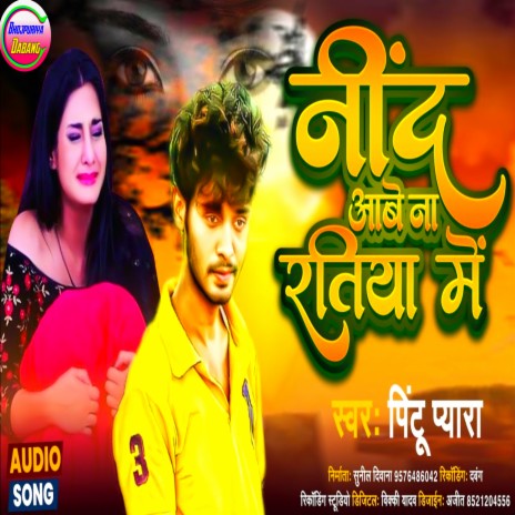 Nind Aawe Na Ratiya Me (Bhojpuri) | Boomplay Music