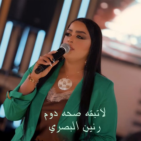 لاتبقه صحه دوم | Boomplay Music