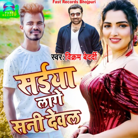 Saiya Lage Sanni Deol Vikram Bedardi (Vikram Bedardi)