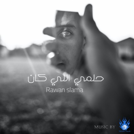 حلمي اللي كان ft. Shihab Tarek | Boomplay Music