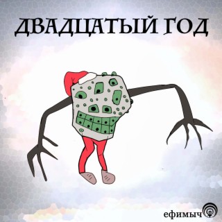 Двадцатый год