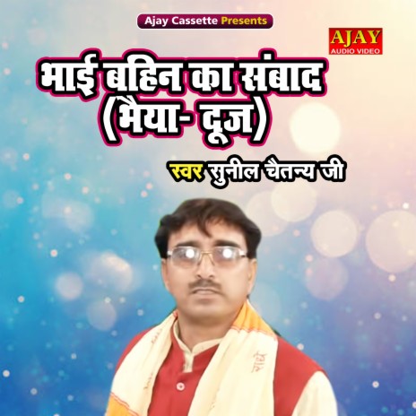 Bhai Bahin Ka Sanwad Bhaiya Dooj | Boomplay Music