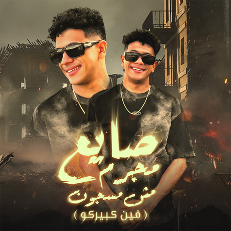 صايع مجرم مش مسجون | Boomplay Music