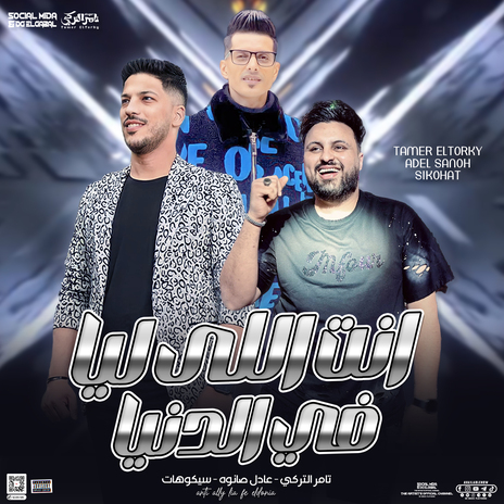 انتى اللى ليا فى الدنيا ft. Adel Sanwa & Saiko Elafreat | Boomplay Music