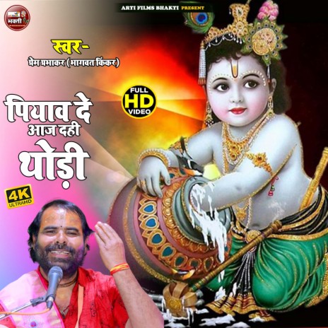 Piway De Aaj Dahi Thori (Hindi Krishna Bhajan) | Boomplay Music