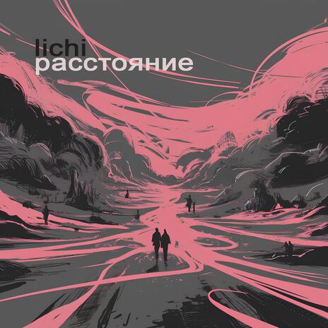 Расстояние | Boomplay Music