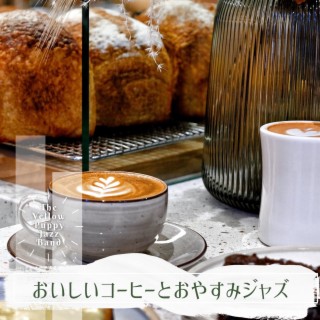 おいしいコーヒーとおやすみジャズ