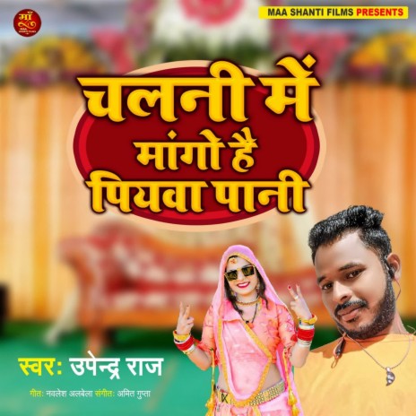 Chalani Me Mango Hai Piyava Pani | Boomplay Music
