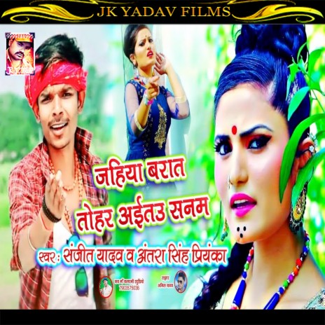 Jahiya Barat Tohar Aitau Sanam (Maithili) ft. Sanjeet Yadav | Boomplay Music