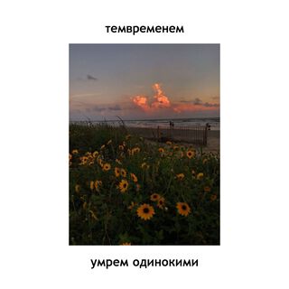 умрем одинокими lyrics | Boomplay Music