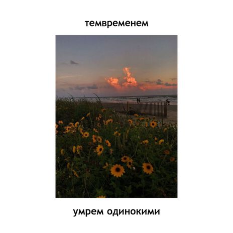 умрем одинокими | Boomplay Music