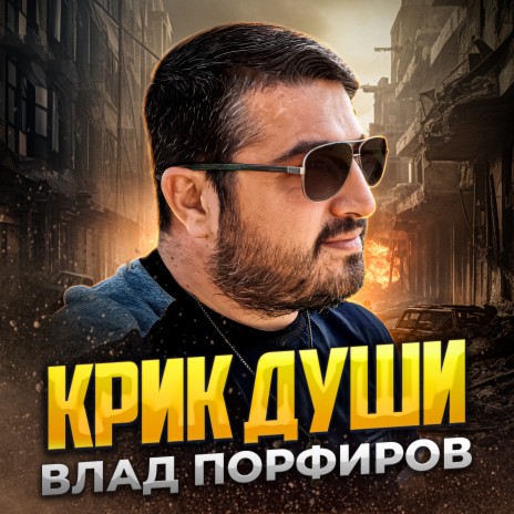 Влад Порфиров - Крик Души MP3 Download & Lyrics | Boomplay