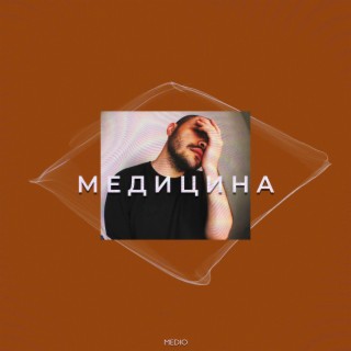 Медицина