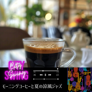 モーニングコーヒーと夏の涼風ジャズ