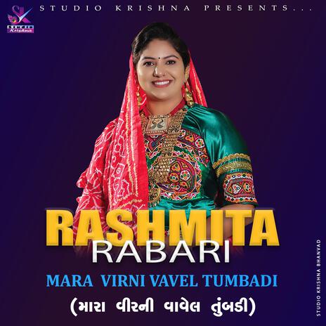 મારા વીર ની વાવેલ તુંબડી || MARA VEER NI VAVEL TUMBDI \\ RASHMITA RABARI ft. Rashmita Rabari | Boomplay Music