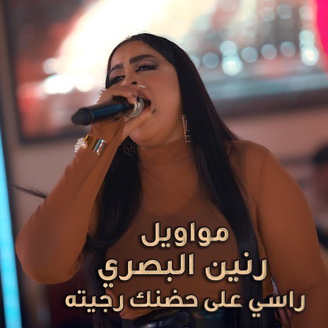 راسي على حضنك رجيته | Boomplay Music