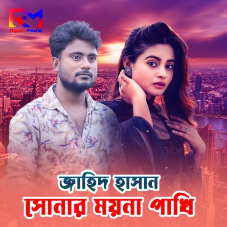 Shonar Moyna Pakhi ft. Ripon Media | Boomplay Music