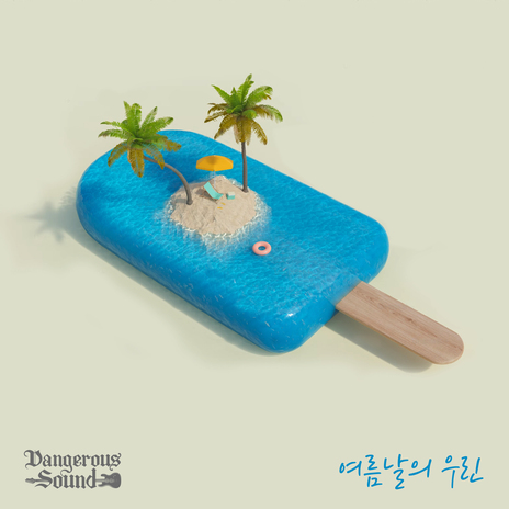 여름날의 우린 (Inst.) | Boomplay Music