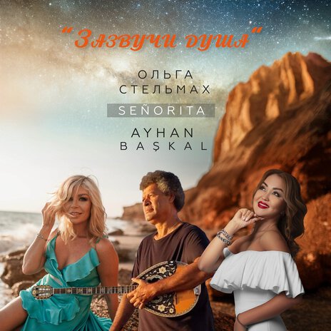 Зазвучи душа ft. Senorita & Ayhan Baskal | Boomplay Music