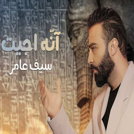 انه جيت | Boomplay Music