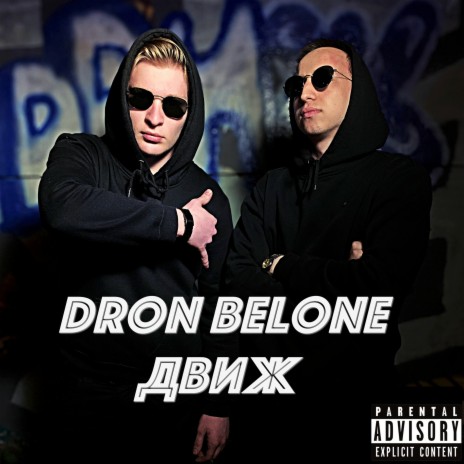 Движ ft. DRON | Boomplay Music