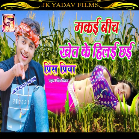 Makai Bich Khet Ke Hilai Chai (Maithili) | Boomplay Music