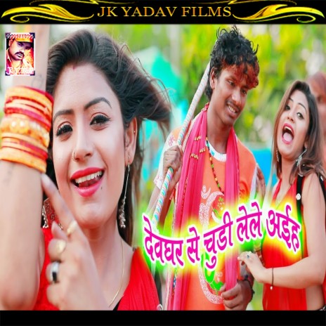 Devghar Se Chudi Lele Ayiha (Maithili) | Boomplay Music