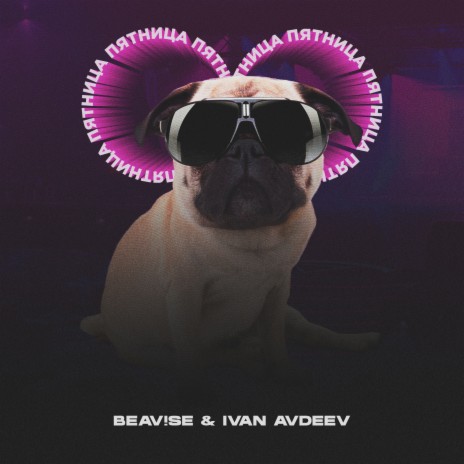 Пятница ft. IVAN AVDEEV | Boomplay Music