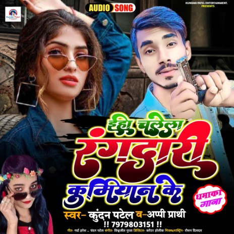 Iha Chalela Rangdari Kurmiyan Ke ft. Appi prathi | Boomplay Music