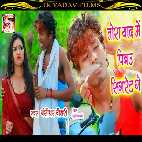 Tohra Yaad Me Pibau Cigrate (Maithili) | Boomplay Music